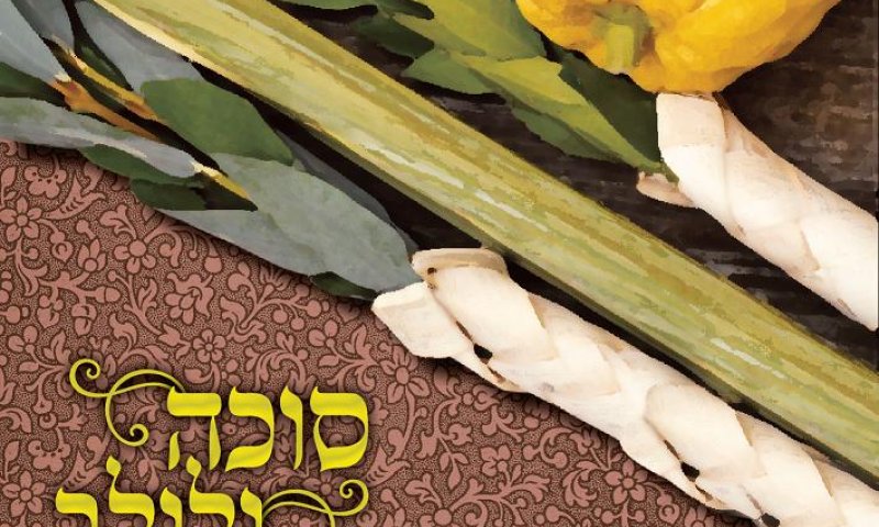 סוכה ולולב: יוחאי בן אב"י מארח את רפאל ממן