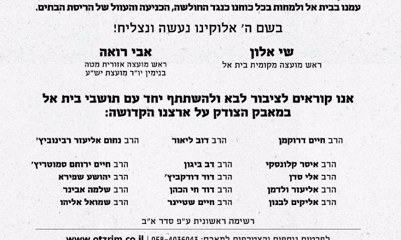 רבני הציונות הדתית: "לבוא ולהתייצב בבית אל"