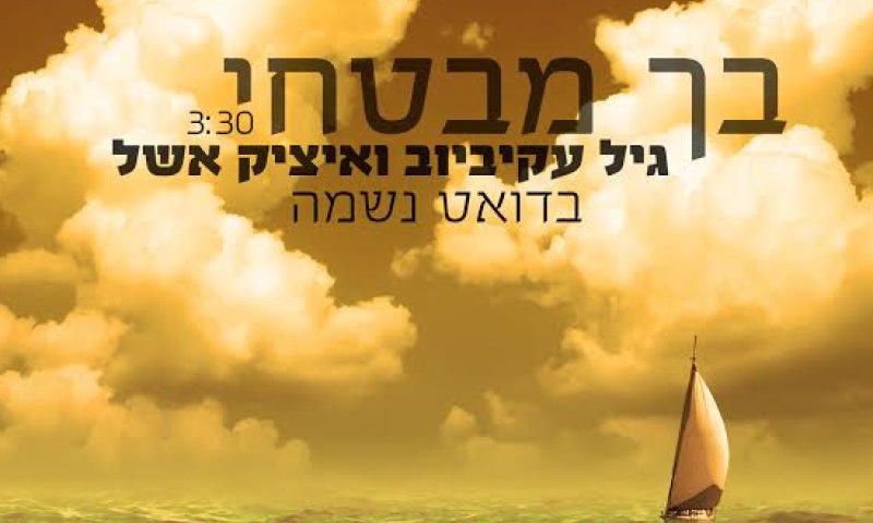 גיל עקיביוב ואיציק אשל בדואט: "בך מבטחי"