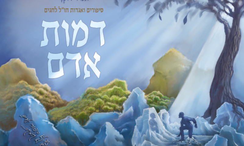 ערבים זה לזה: סיפור קצר לשבועות