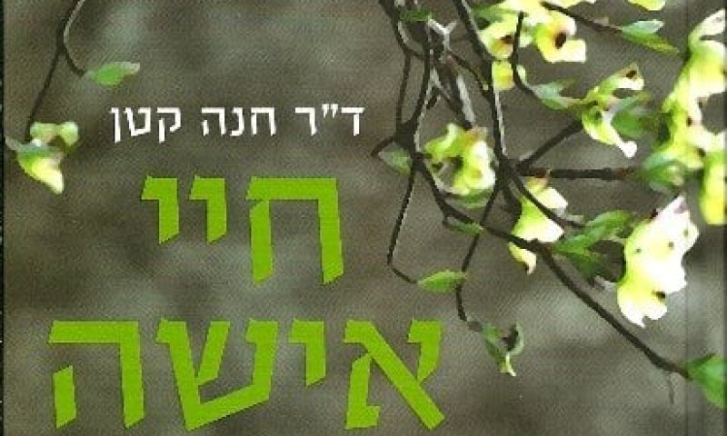 הולדה מודעת: על 'חיי אישה' של ד"ר חנה קטן