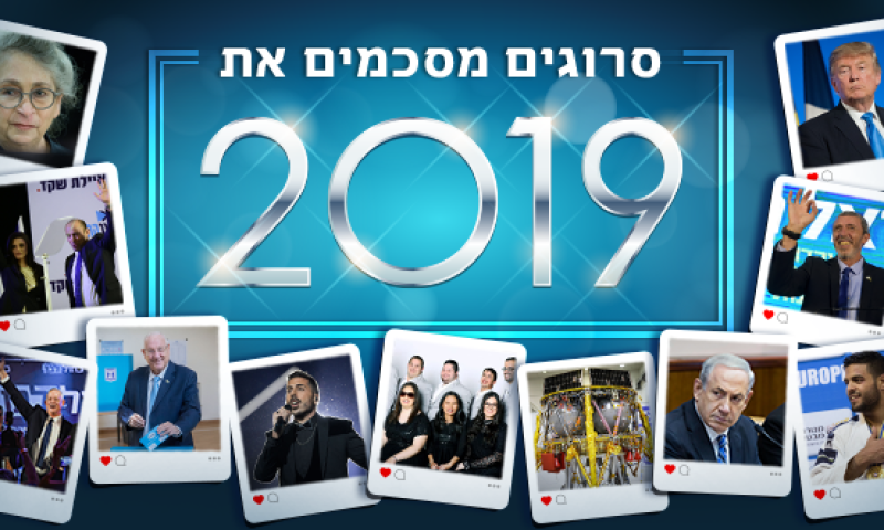 אתם קבעתם: אלו האירועים המשמעותיים של 2019