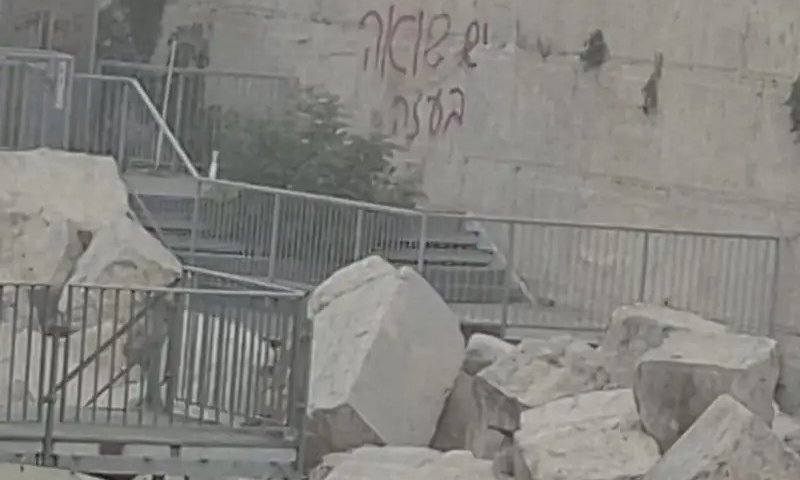 אבני הכותל חוללו בכתובת גרפיטי: "יש שואה בעזה"