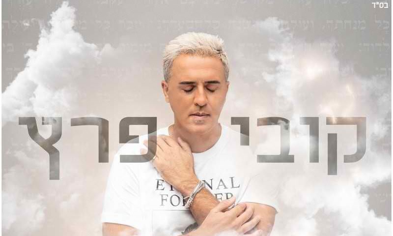 "אני ניצחתי": קובי פרץ בסינגל ראשון אחרי המעצר