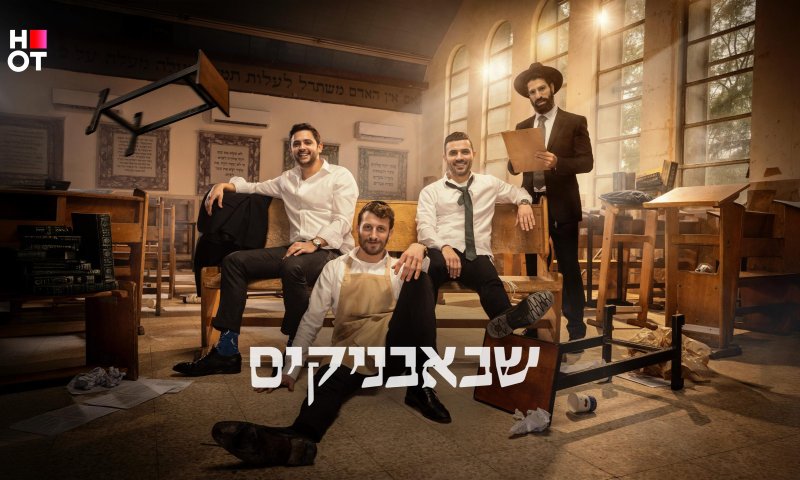 גדליה נגד השבאבניקים?! הצצה שעוד לא ראיתם לעונה החדשה