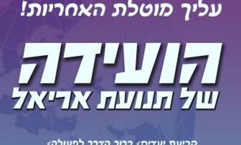 ​ לראשונה: תנועת הנוער אריאל תקיים ועידה תנועתית​