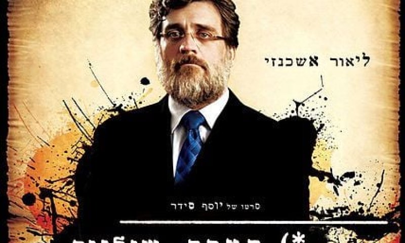 כבוד למגזר: הסרט 'הערת שוליים' מועמד לפרס האוסקר