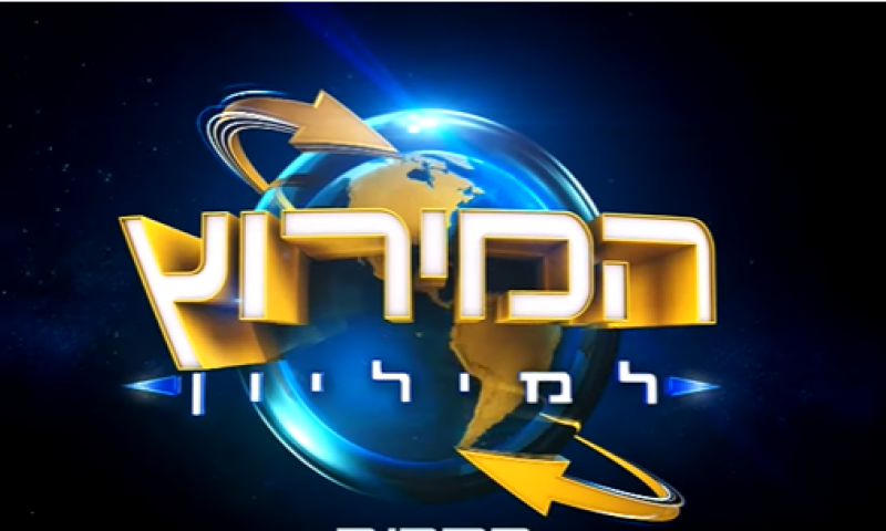 כוכב המירוץ למיליון נפצע: "תקראו עליי תהילים"