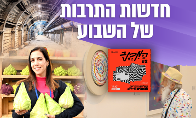 דרך עולי הרגל נחשפת, הערבה פורחת מחדש: חדשות תרבות לשבוע
