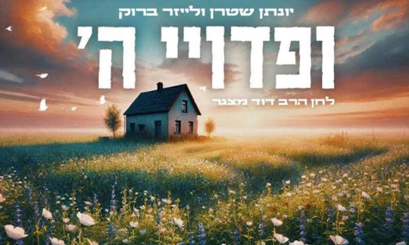 הנשיא אהב: הרב מצגר הלחין את ופדויי ה' לכבוד חזרת החטופים