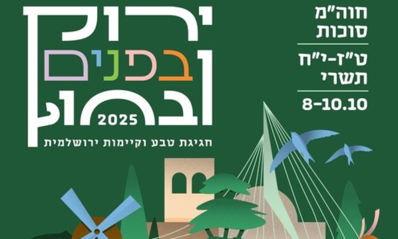 מאירועי חול המועד סוכות בירושלים: פסטיבל סביבתי