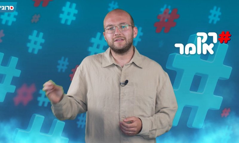 פלורליזם &ndash; אבל רק לצד אחד | רק אומר