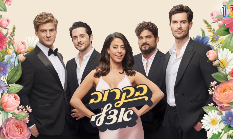 נמכרה לחו"ל: "בקרוב אצלי" כובשת את העולם ואת הנטפליקס