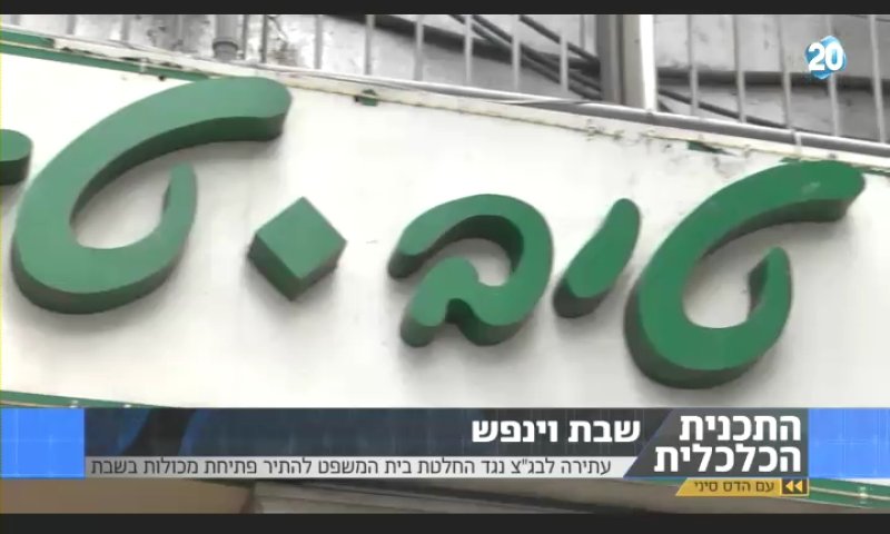 ערוץ 20 לוקח צד: נגד פתיחת המכולות בשבת