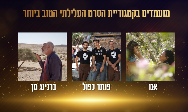 זה הסרט הזוכה בטקס פרסי הקולנוע הישראלי 2025