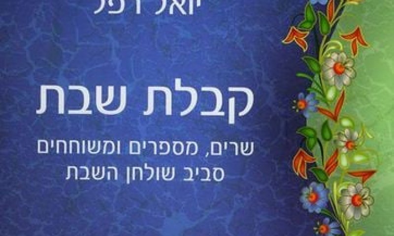 קבלת שבת של יואל רפל: מענה או תוספת?