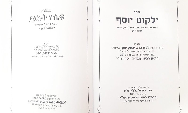 הסטוריה: ספרי 'ילקוט יוסף' יתורגמו לשפה האמהרית