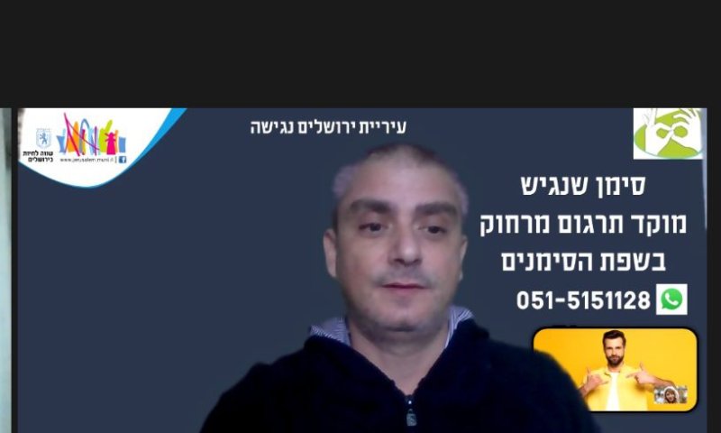 עיריית ירושלים מנגישה שירותים &ndash; בשפת הסימנים