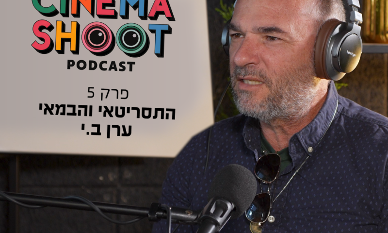 סינמה שו"ת 5 עם ערן ב.י. מגיבורים קטנים ועד כיפה אדומה