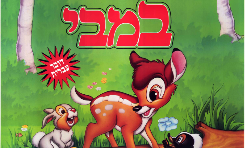 אם לא ידעתם: הסיפור 'במבי' הוא ציוני