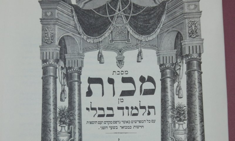 דף יומי עם הרב קצין: מסכת מכות דף ג