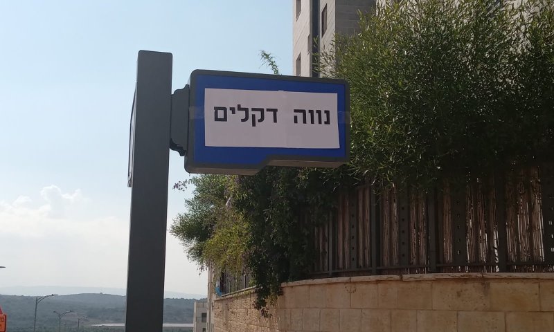 חוזרים הביתה: רחובות הוחלפו לשמות ישובי קטיף