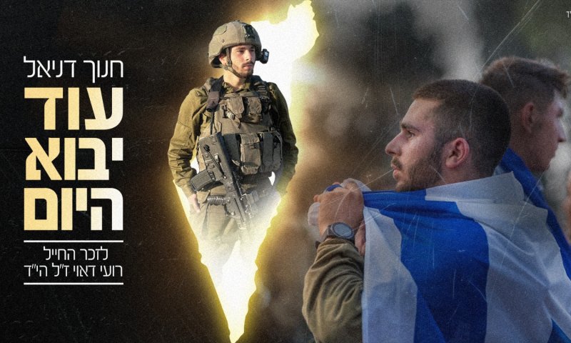 המילים שכתב לפני שנפל: שיר לזכרו של רועי דאוי