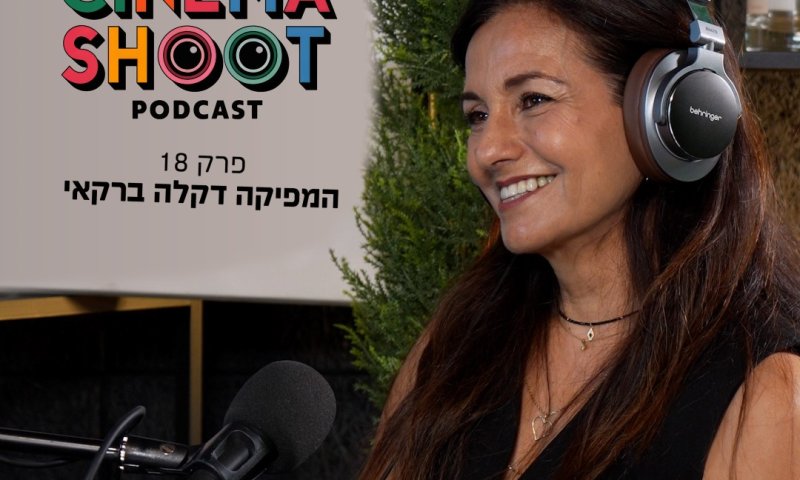 סינמה שו"ת 18: דקלה ברקאי &ndash; המפיקה של סרוגים, שטיסל וקוגל