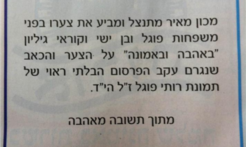 המודעה המטושטשת: 'מכון מאיר' פרסם מודעת התנצלות