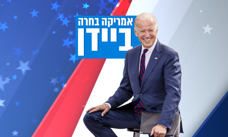 בצל הקורונה והמהומות: כך ביידן יושבע כנשיא ארה"ב