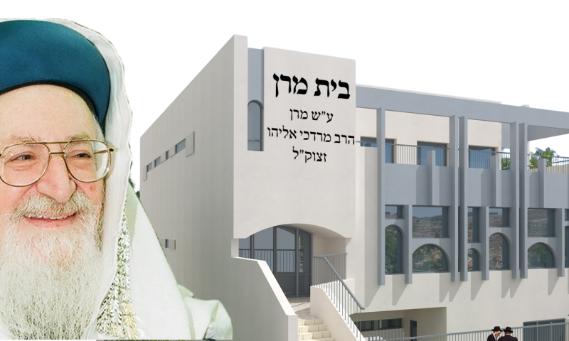 לא מכירים את הרב אליהו זצ"ל? הקימו את בית מרן