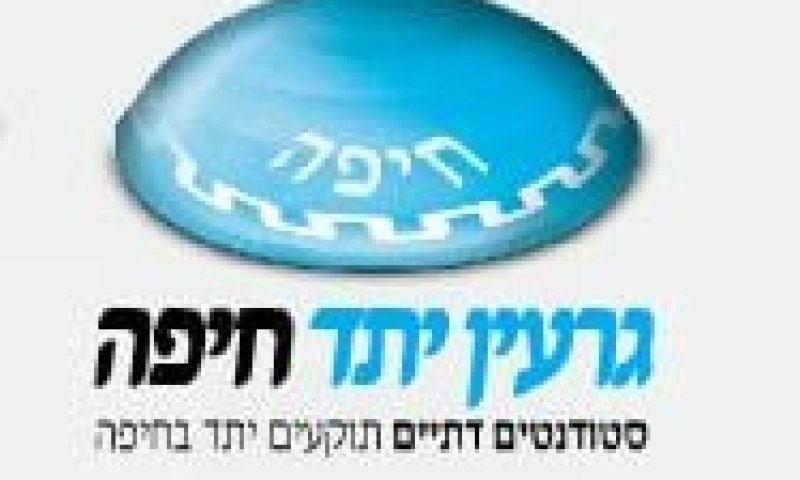 יש דתיים באוניברסיטת חיפה והם מבקשים לתקוע 'יתד'