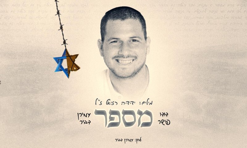 "יש אנשים שהם מספר": שירו של ידידיה רזיאל ז"ל שנפל בקרב