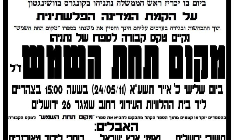 פעילי ימין יערכו טקס קבורה לספר "מקום תחת השמש"