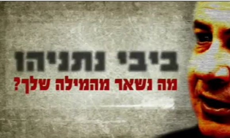סרטון חדש: ביבי נתניהו, מה נשאר מהמילה שלך?