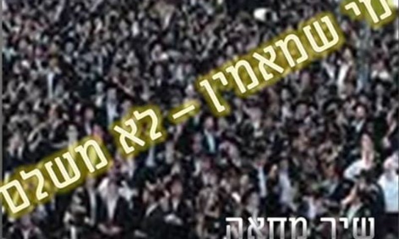 פארודיה או הסתה? "מי שמאמין לא משלם"