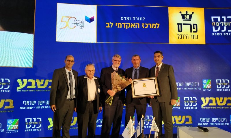 פרס ירושלים למרכז האקדמי לב שחוגג יובל להיווסדו