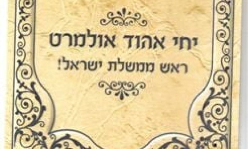 שי לחג: "יחי אהוד אולמרט ראש ממשלת ישראל"