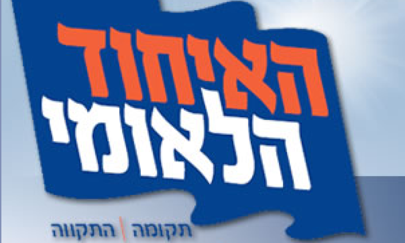 תקומה-האיחוד הלאומי: אצלנו בשום אופן לא יהיה פריימריז
