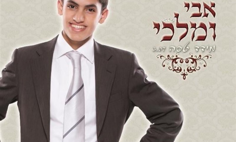 מידד טסה בלהיט החורף הבא "אבי ומלכי"