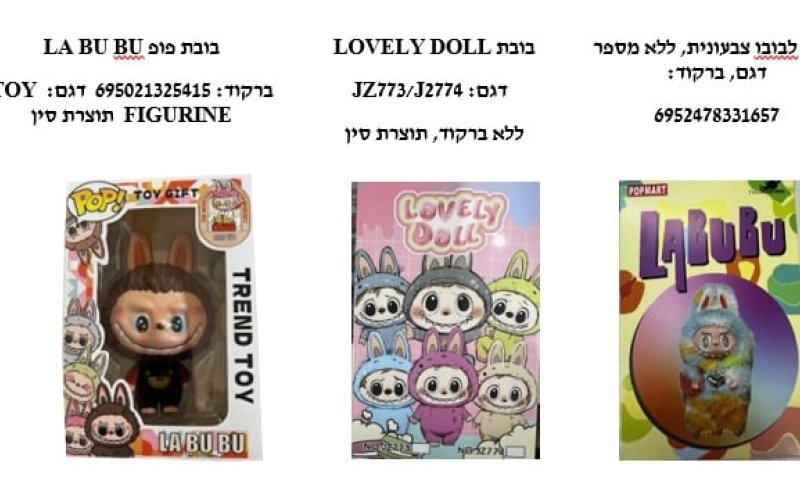 משרד הכלכלה מזהיר: סכנה בבובות לבובו