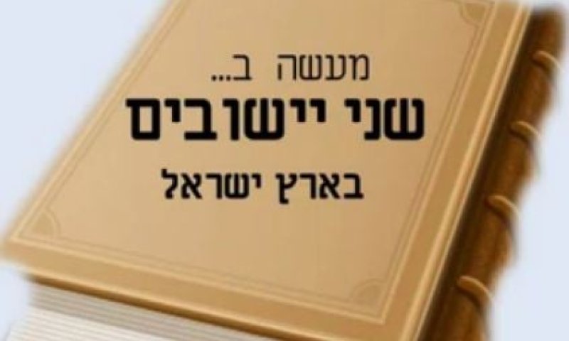 אוי הצביעות: מעשה בשני ישובים בארץ ישראל
