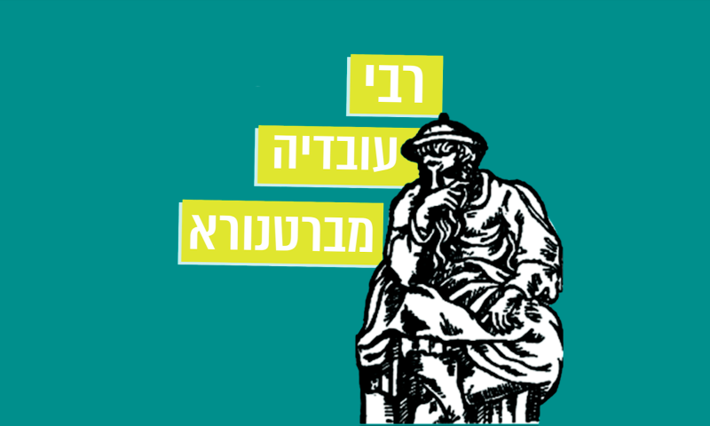 מתחברים להר הזיתים &ndash; פרק 5: רבי עובדיה מברטנורא
