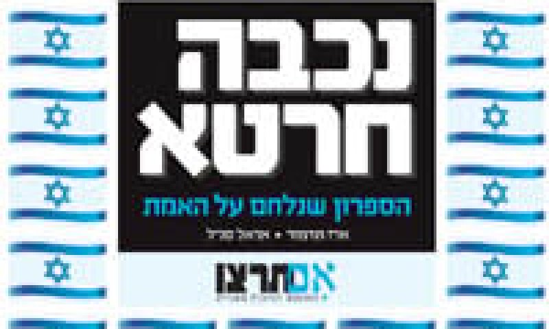 פייגלין: מה שכחו ב'אם תרצו' בקמפיין "נכבה חרטא"?