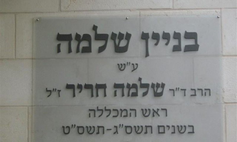 מכללת שאנן חנכה אגף חדש על שם הרב ד"ר שלמה חריר ז"ל