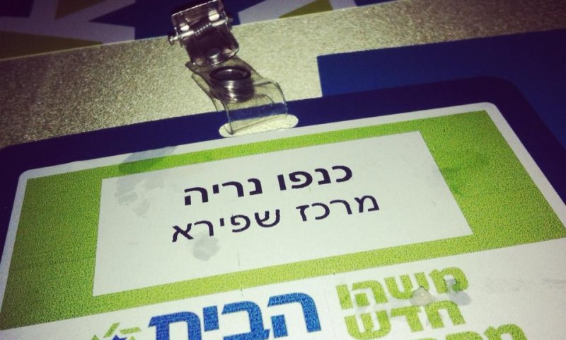 איך הופכים מפלגה לסטארט-אפ? חוויות ממרכז הבית היהודי