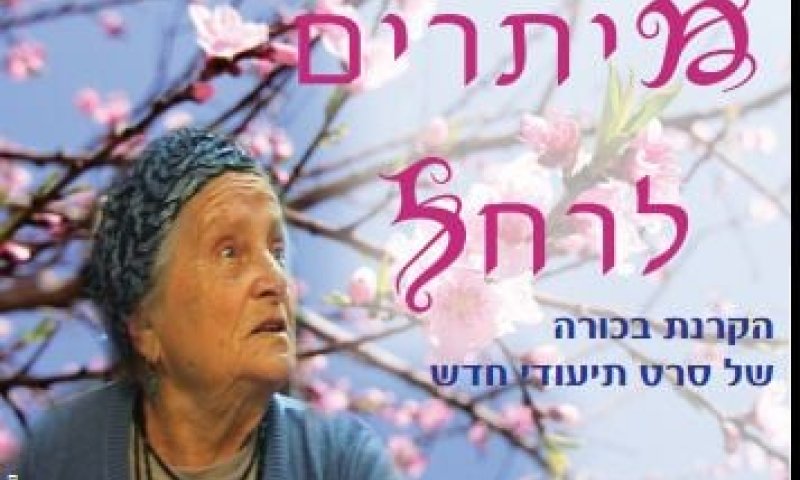 'מיתרים לרחל' &ndash; סרט תיעודי חדש על שואה, המשכיות והנצחה