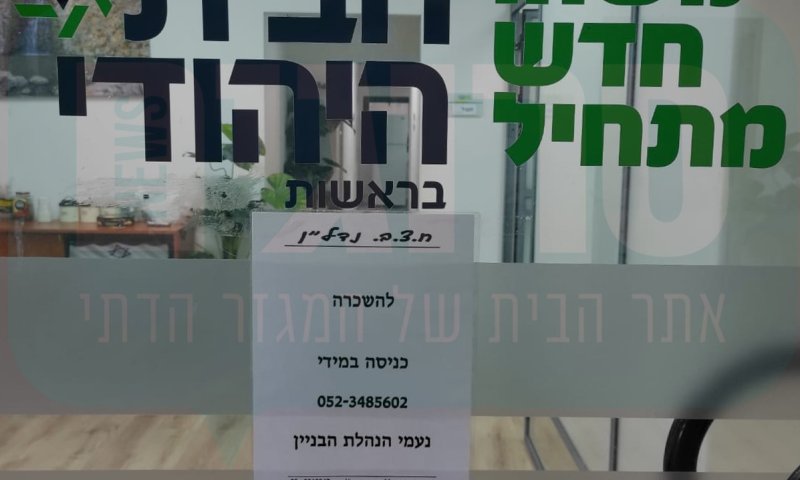 סוף עידן: משרדי הבית היהודי עומדים להשכרה