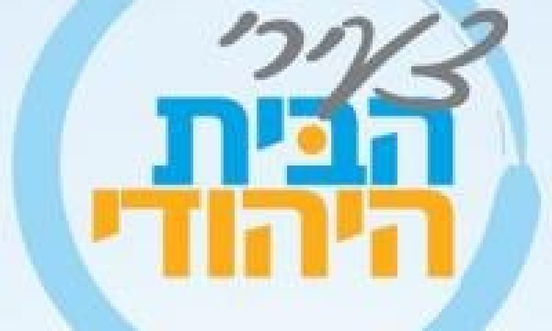 צעירי הבית היהודי: אין יותר מאוחדים מאיתנו