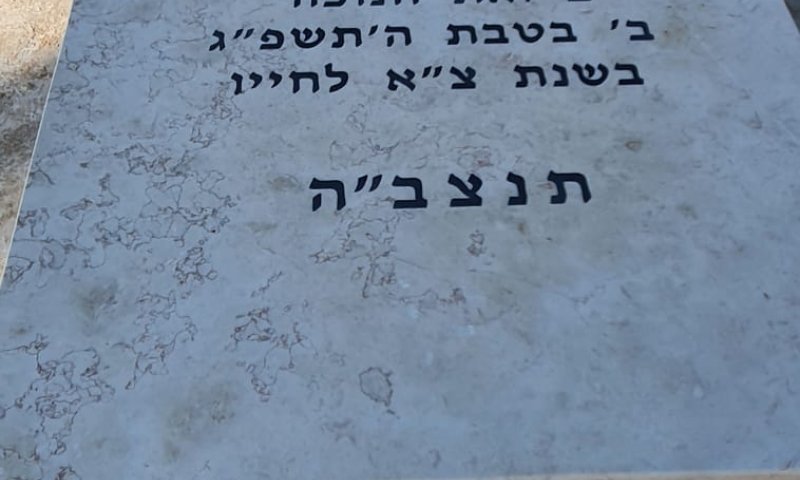 המצבה של הרב דרוקמן: כל חייו קודש לתורה לעם ולארץ